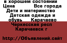 в хорошем состоянии › Цена ­ 1 500 - Все города Дети и материнство » Детская одежда и обувь   . Карачаево-Черкесская респ.,Карачаевск г.